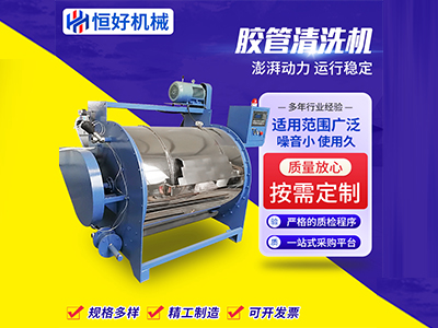 膠管清洗機